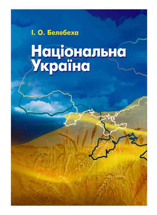 придбати книгу Національна Україна
