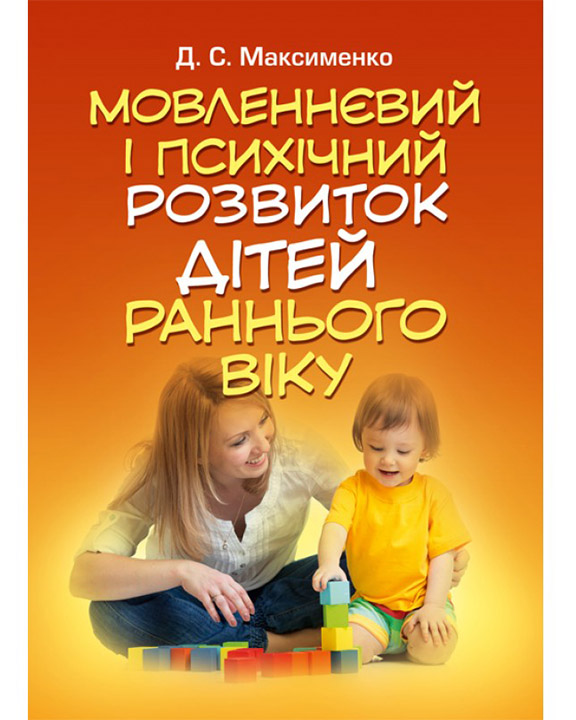 придбати книгу Мовленнєвий і психічний розвиток дітей раннього віку