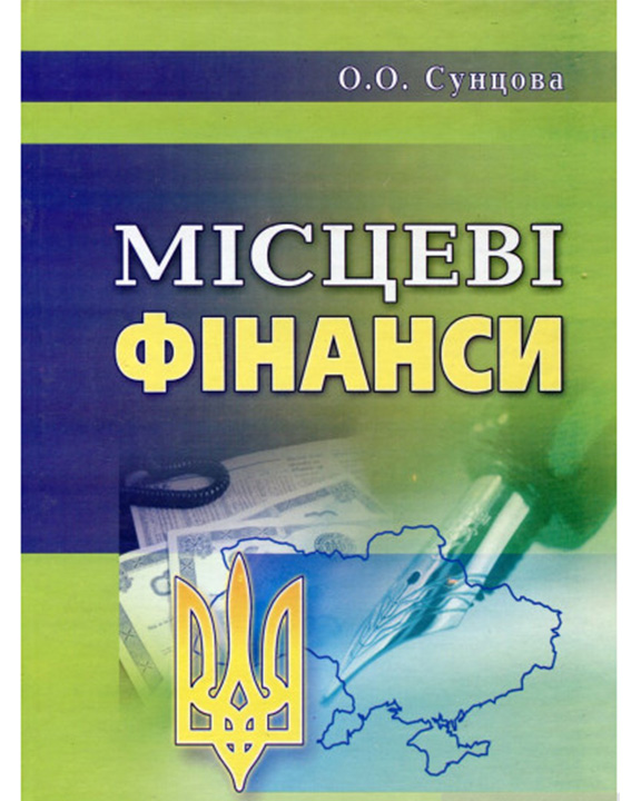 придбати книгу Місцеві фінанси України