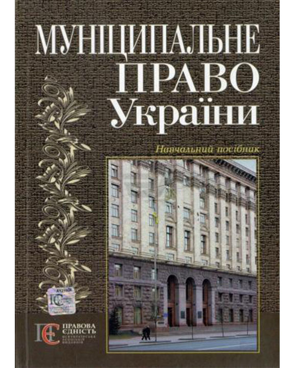 придбати книгу Муніципальне право України