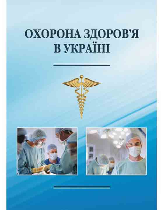 придбати книгу Охорона здоров’я в Україні