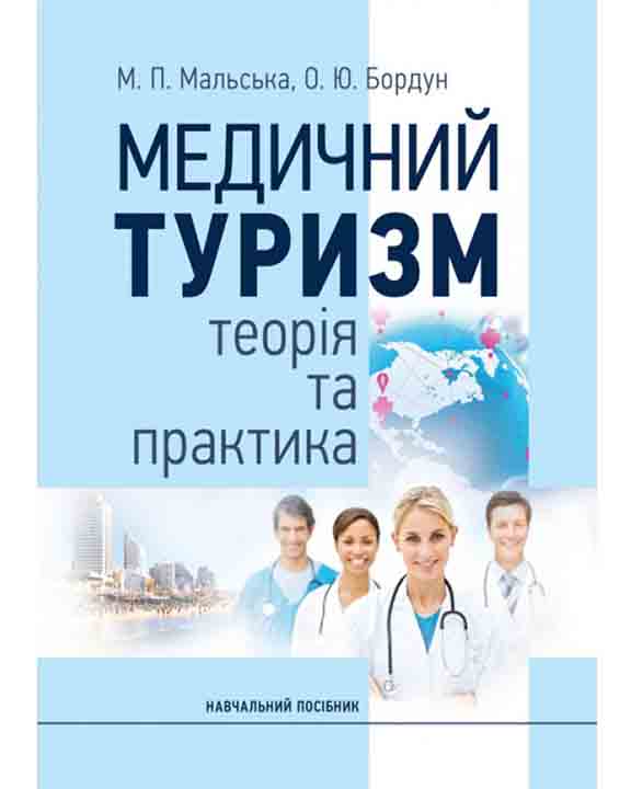 придбати книгу Медичний туризм