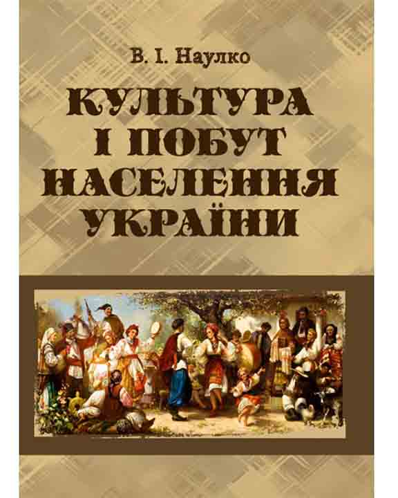 купить книгу Культура і побут населення України
