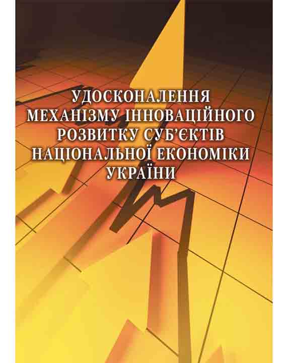 купить книгу Удосконалення механізму інноваційного розвитку суб'єктів національної економіки України