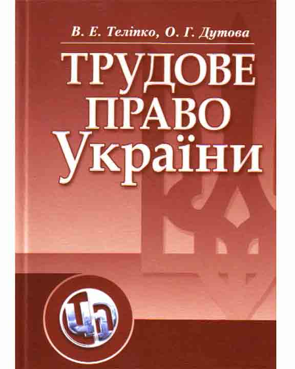 купить книгу Трудове право України