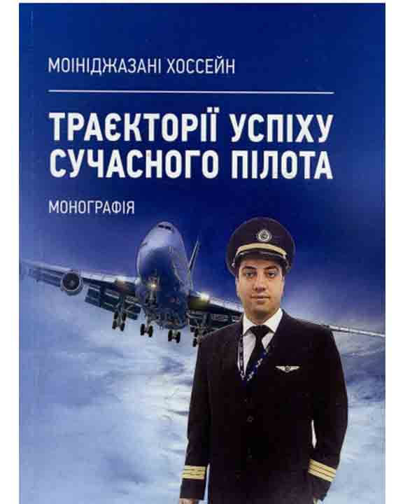 придбати книгу Траєкторії успіху сучасного пілота