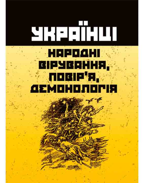 придбати книгу Українці: народні вірування, повір'я, демонологія
