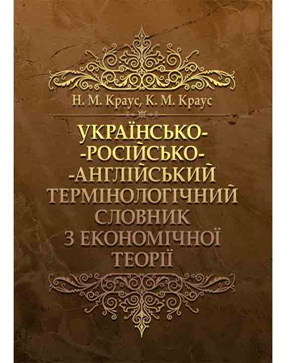 придбати книгу Українсько-російсько-англійський термінологічний словник з економічної теорії