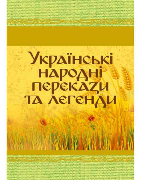 придбати книгу Українські народні перекази та легенди