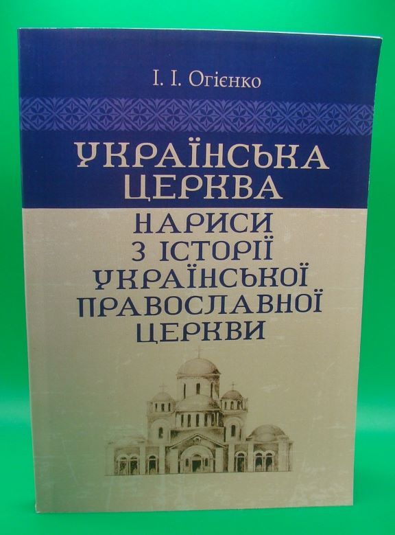 придбати книгу Українська церква: нариси з історії Української православної церкви