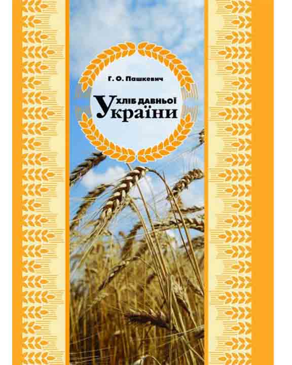 купить книгу Хліб давньої України