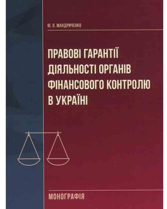 придбати книгу Правові гарантії діяльності органів фінансового контролю в Україні