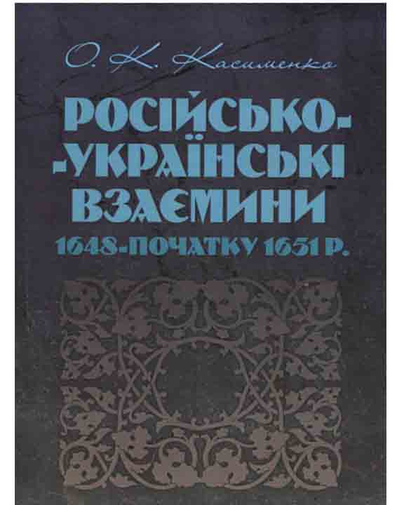 придбати книгу Російсько-Українські взаємини 1648-початку 1651 р.
