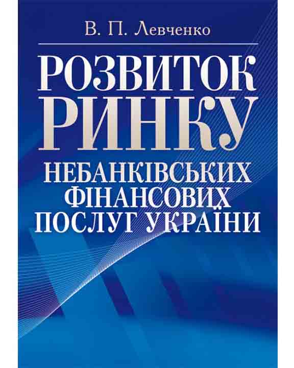 придбати книгу Розвиток ринку небанківських фінансових послуг України
