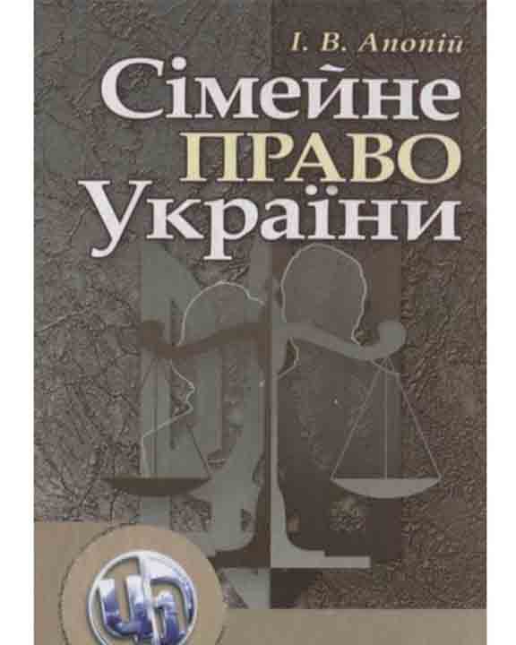 придбати книгу Сімейне право України