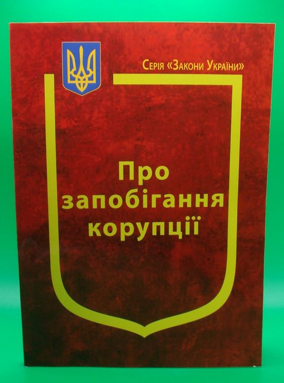 купить книгу Закон України Про запобігання корупції