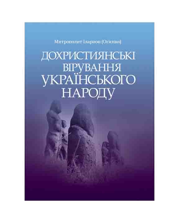придбати книгу Дохристиянські вірування українського народу