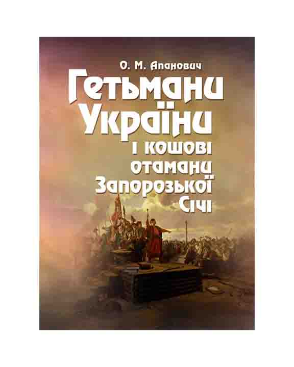 придбати книгу Гетьмани України і кошові отамани Запорозької Січі