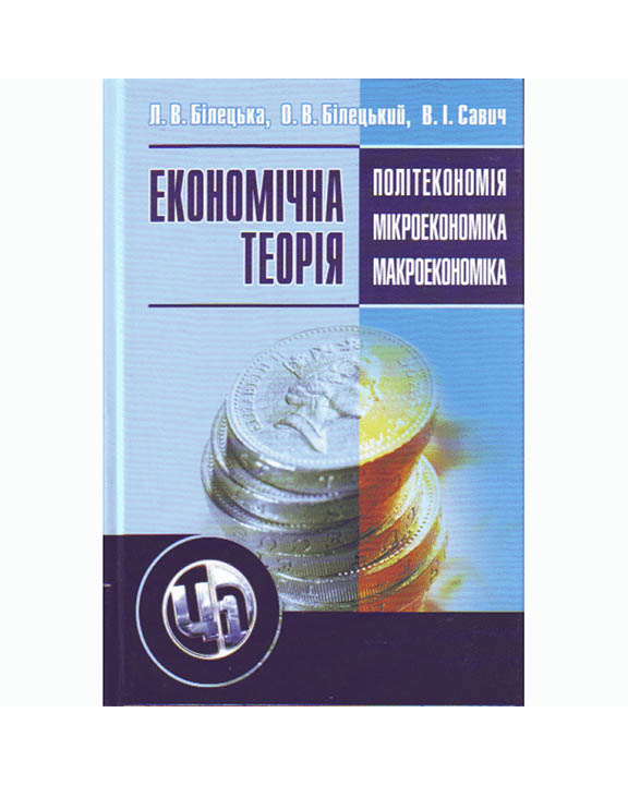 купить книгу Економічна теорія: політекономія, мікроекономіка, макроекономіка