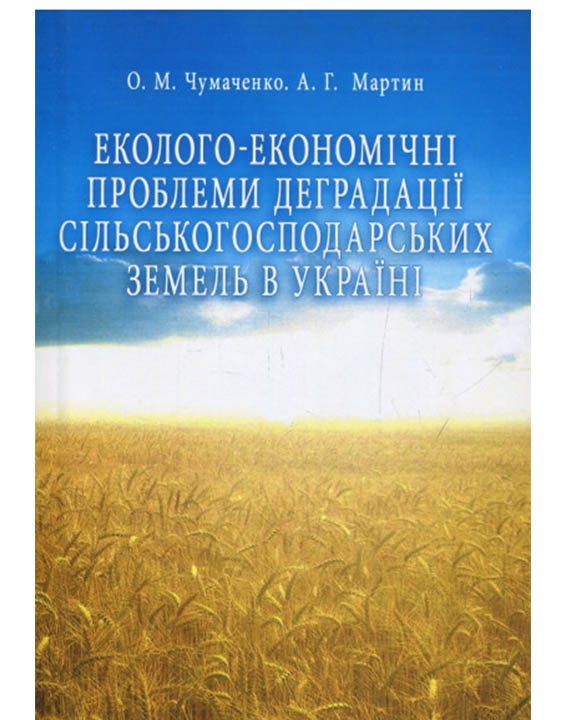 купить книгу Еколого-економічні проблеми деградації сільськогосподарських земель в Україні