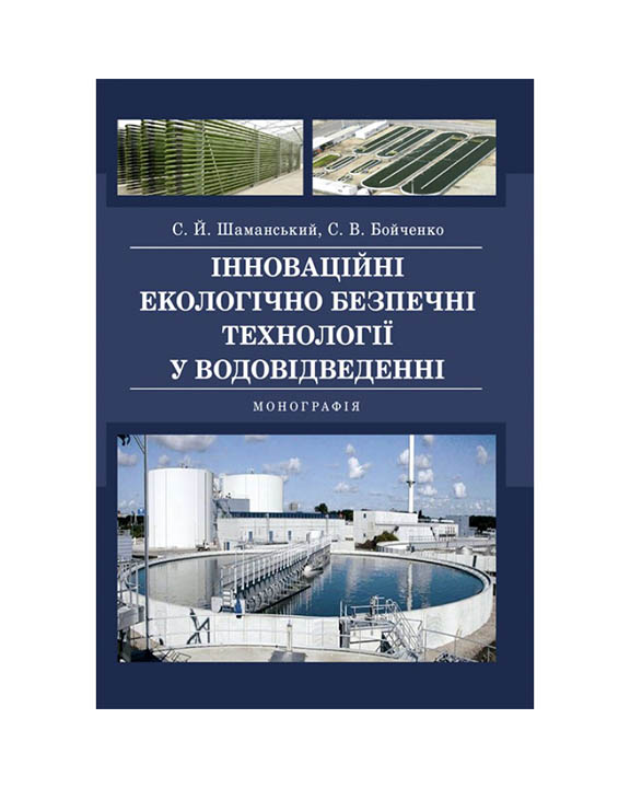 купить книгу Інноваційні екологічно безпечні технології у водовідведенні