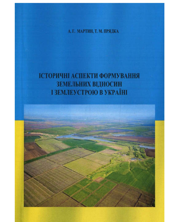 купить книгу Історичні аспекти формування земельних відносин і землеустрою в Україні