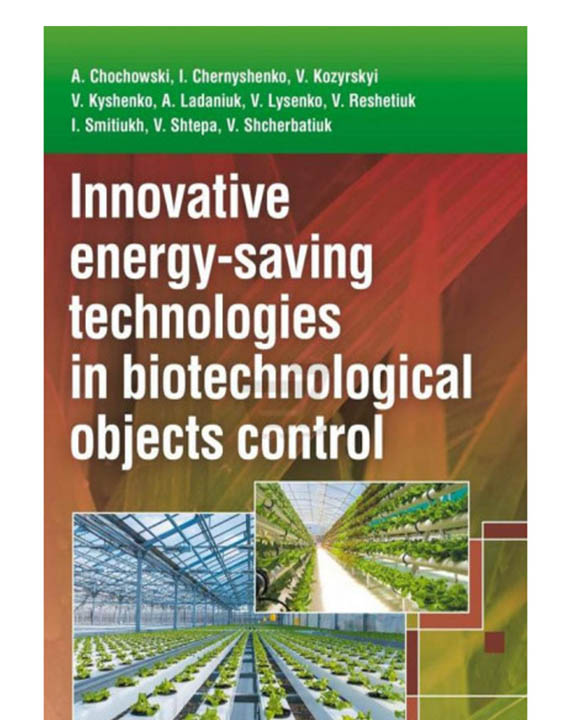 придбати книгу Інноваційні енергозберігаючі технології в біотехнологічних об'єктах управління
