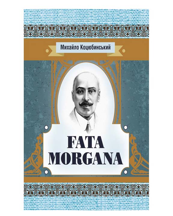 придбати книгу Fata Morgana