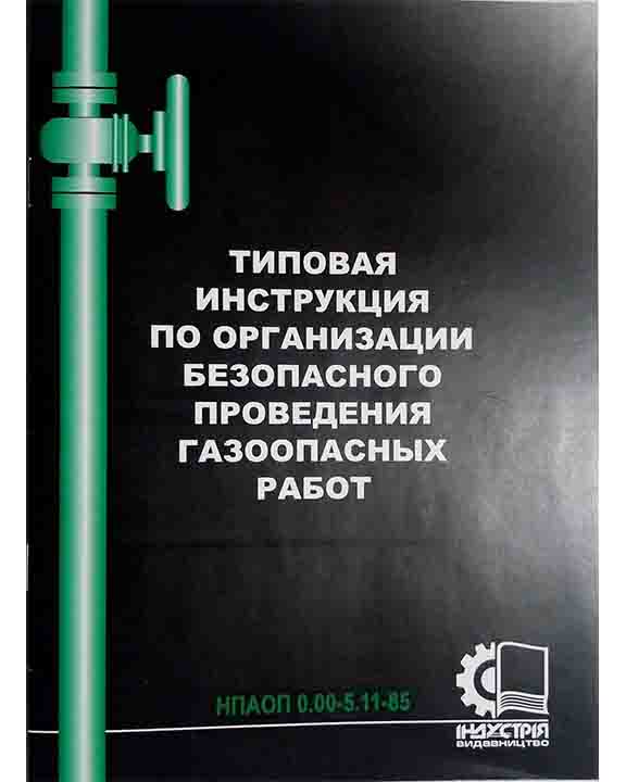 купить книгу Типовая инструкция по организации безопасного проведения газоопасных работ: НПАОП 0.00-5.11-85