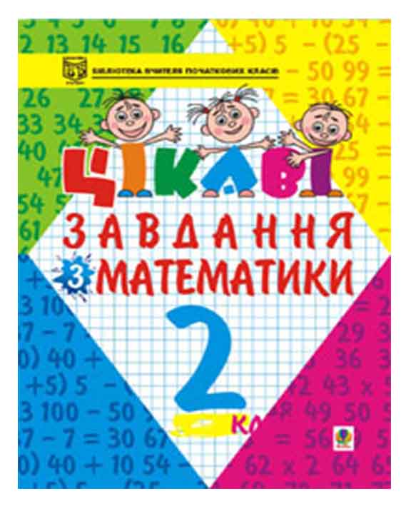придбати книгу Цікаві завдання з математики. 2 клас