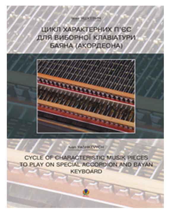купить книгу Цикл характерних творів для виборної клавіатури баяна (акордеона)