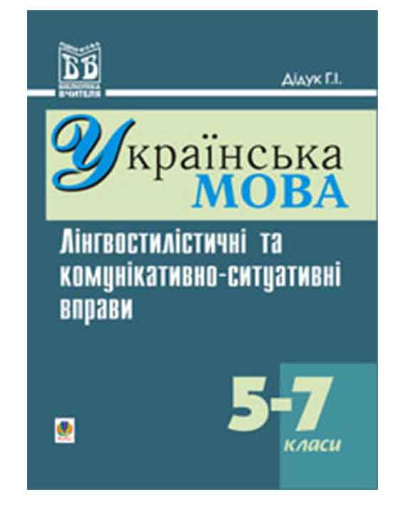купить книгу Лінгвостилістичні та комунікативно-ситуативні вправи на уроках української мови у 5-7 кл.
