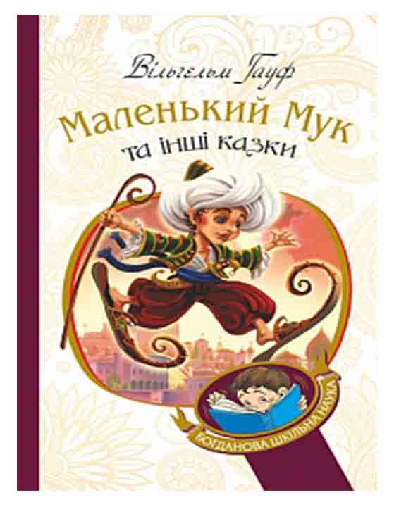 купить книгу Маленький Мук та інші казки : казкові історії