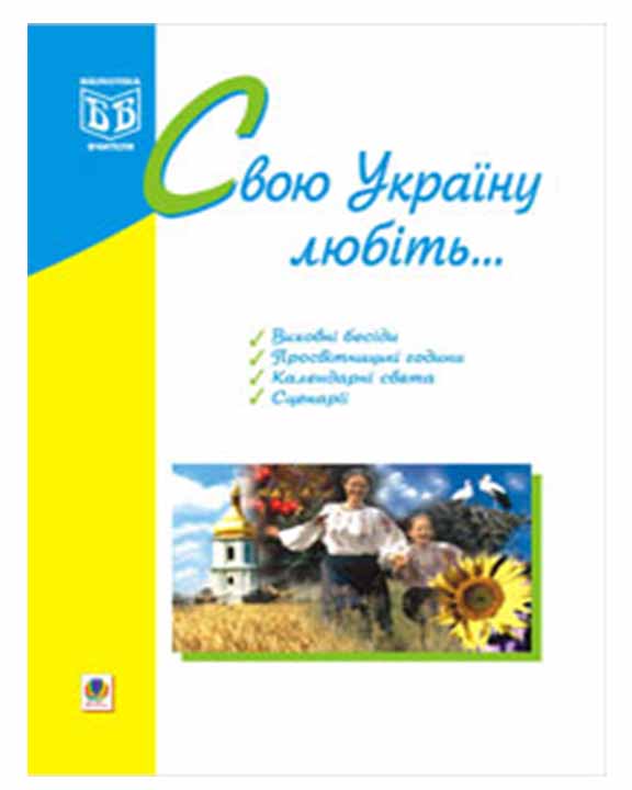 купить книгу Свою Україну любіть...