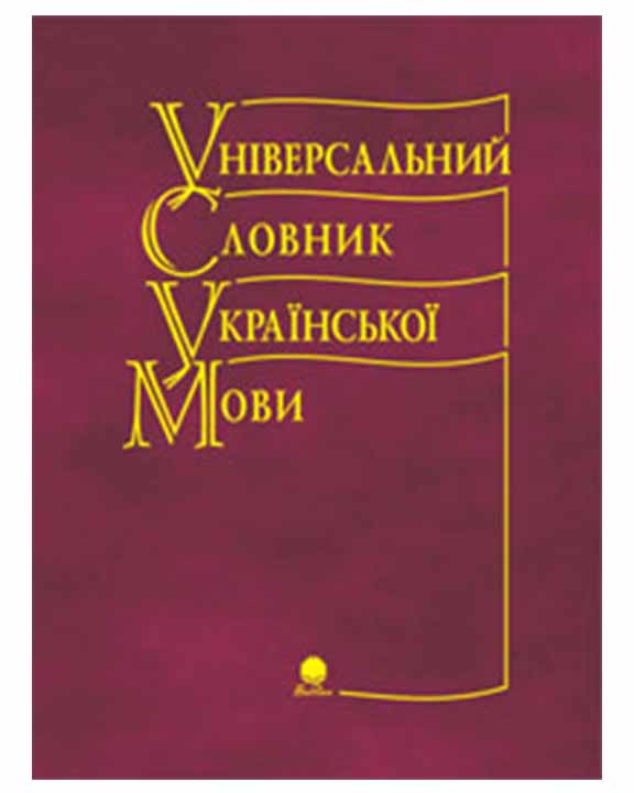 придбати книгу Універсальний словник української мови