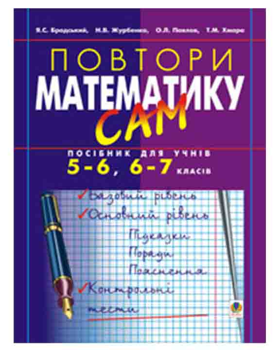 придбати книгу Повтори математику сам Посібник для учнів.5-6, 6-7 класи