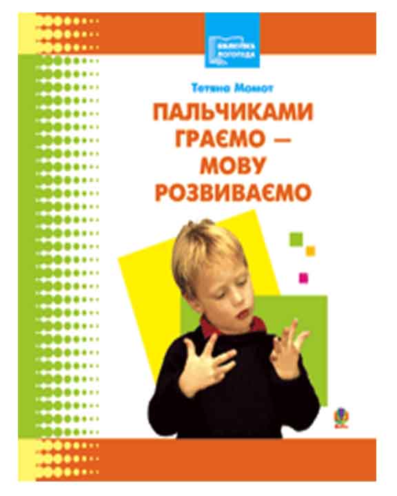 купить книгу Пальчиками граємо-мову розвиваємо: Бібліотека логопеда-практика