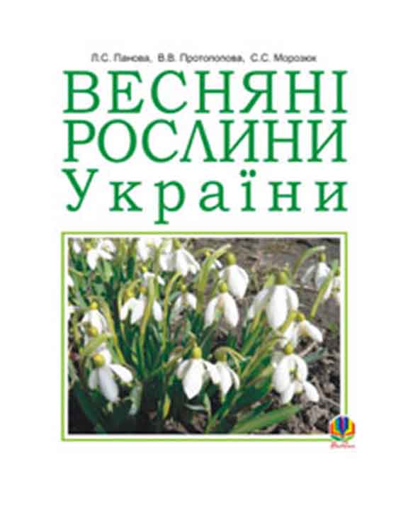 придбати книгу Весняні рослини України