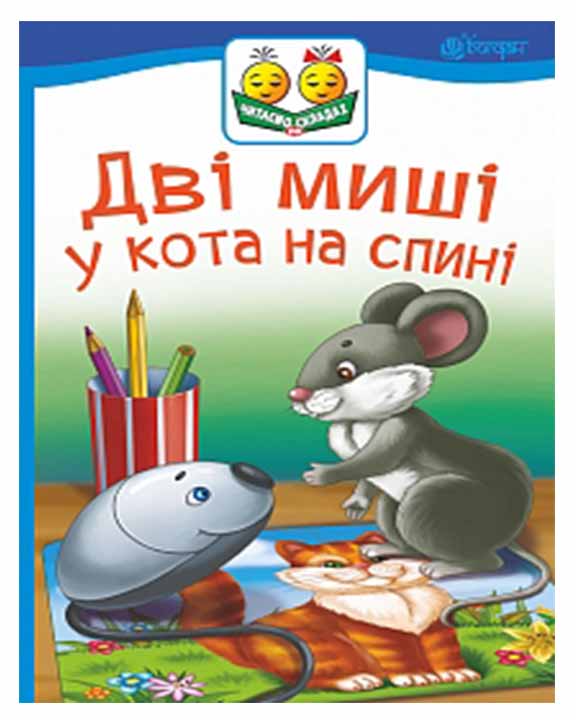 придбати книгу Дві миші у кота на спині