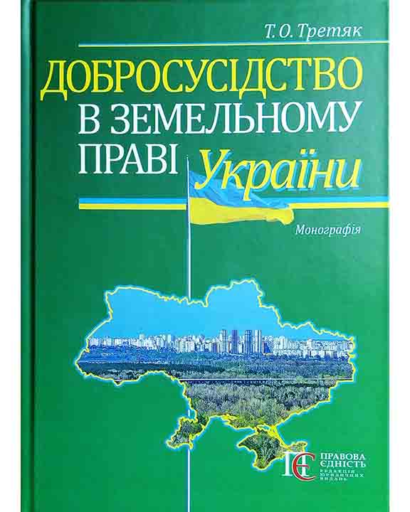 купить книгу Добросусідство в земельному праві України