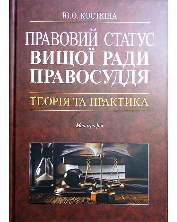 придбати книгу Правовий статус Вищої ради правосуддя: теорія та практика