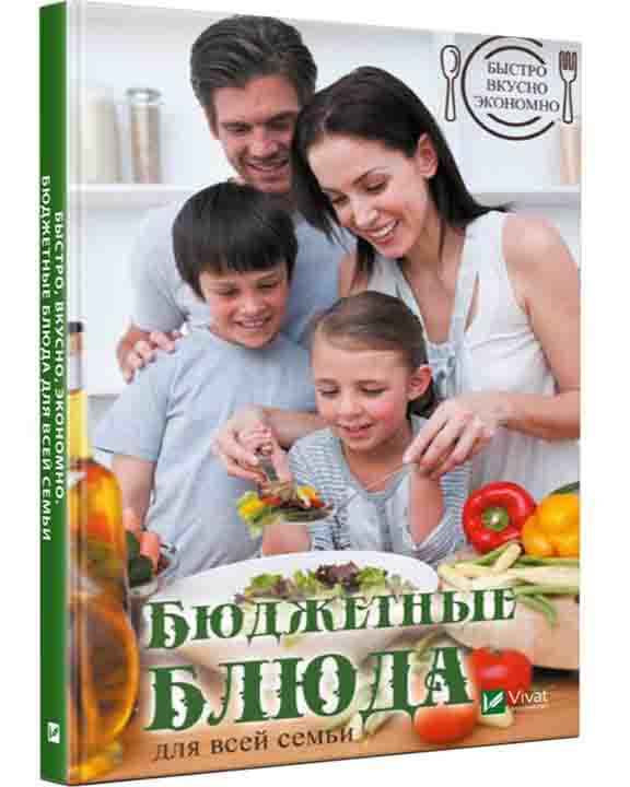 придбати книгу Быстро вкусно экономно Бюджетные блюда для всей семьи