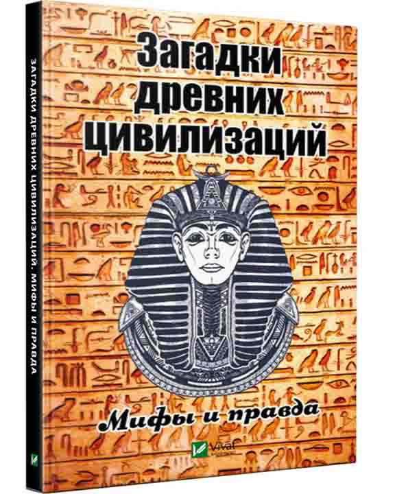 купить книгу Загадки древних цивилизаций Мифы и правда