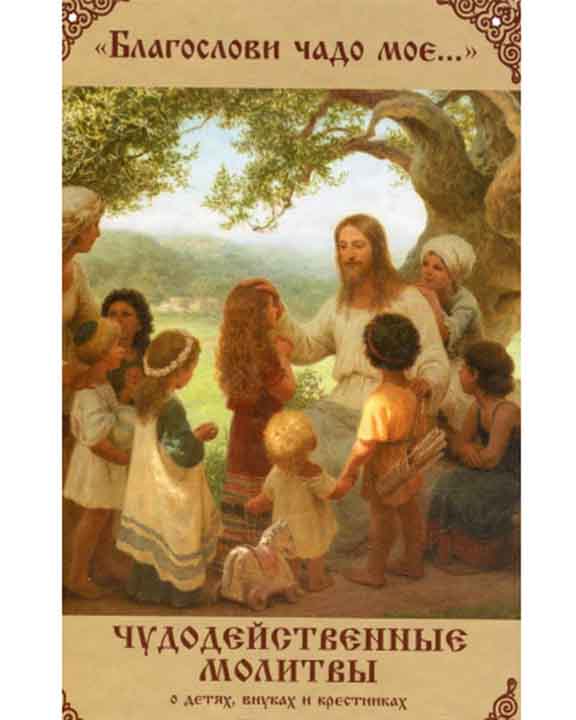 купить книгу Благослови чадо мое... Чудодейственные молитвы о детях внуках и крестниках