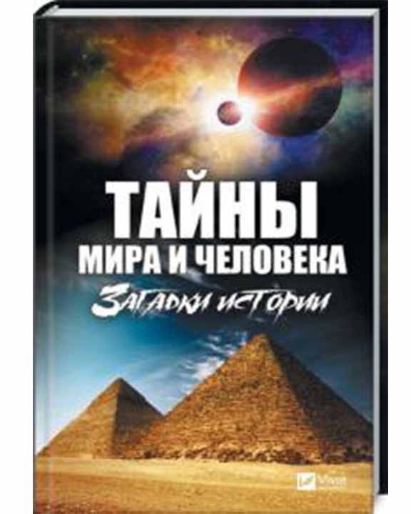 купить книгу Тайны мира и человека Загадки истории