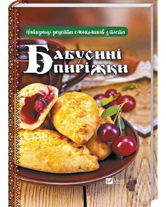 придбати книгу Бабусині пиріжки Найкращі рецепти смаколиків з тіста