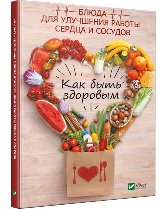 придбати книгу Как быть здоровым Блюда для улучшения работы сердца и сосудов