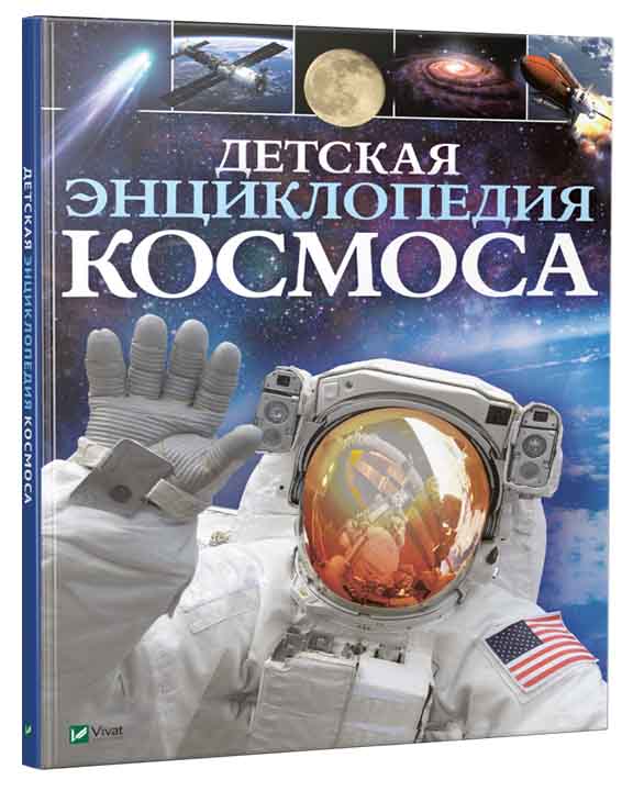 купить книгу Детская энциклопедия космоса