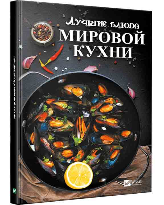 придбати книгу Лучшие блюда мировой кухни
