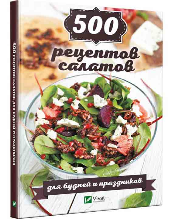 купить книгу 500 рецептов салатов для будней и праздников